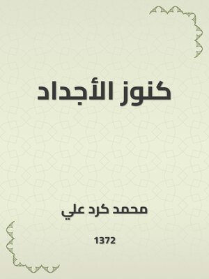 cover image of كنوز الأجداد